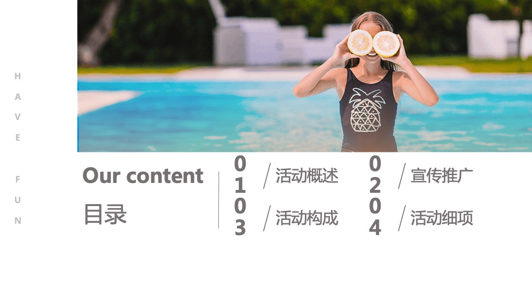 地产项目夏季水上乐园嘉年华（酷爽盛夏主题）活动策划方案