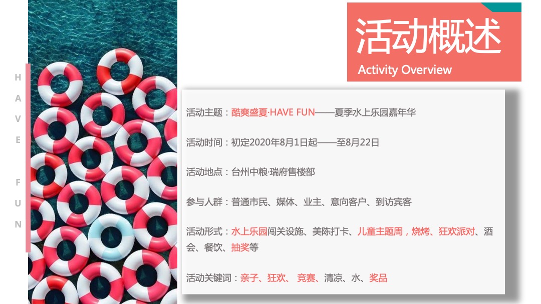 地产项目夏季水上乐园嘉年华（酷爽盛夏主题）活动策划方案