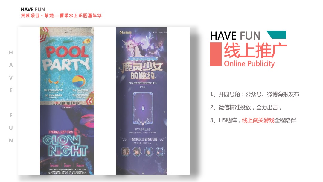 地产项目夏季水上乐园嘉年华（酷爽盛夏主题）活动策划方案