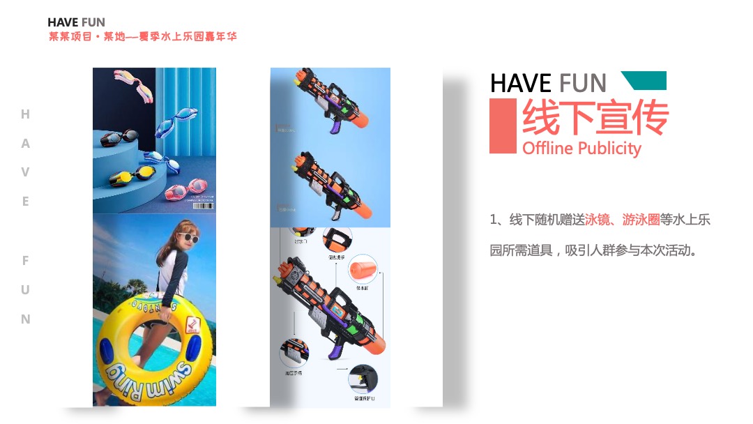 地产项目夏季水上乐园嘉年华（酷爽盛夏主题）活动策划方案