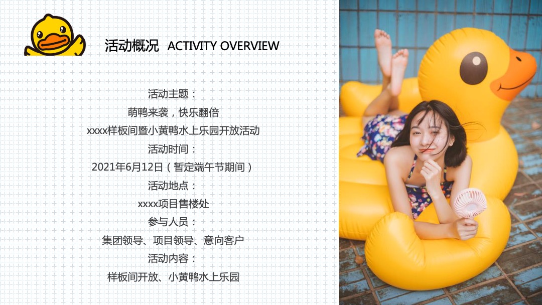地产项目样板间暨小黄鸭水上乐园开放（萌鸭来袭 快乐翻倍）活动策划方案