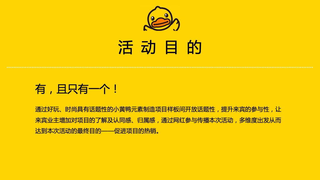 地产项目样板间暨小黄鸭水上乐园开放（萌鸭来袭 快乐翻倍）活动策划方案