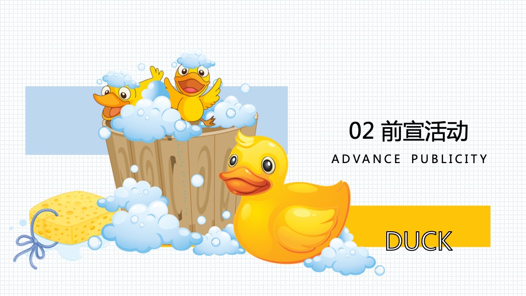 地产项目样板间暨小黄鸭水上乐园开放（萌鸭来袭 快乐翻倍）活动策划方案