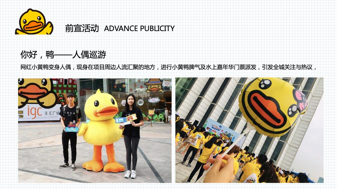 地产项目样板间暨小黄鸭水上乐园开放（萌鸭来袭 快乐翻倍）活动策划方案