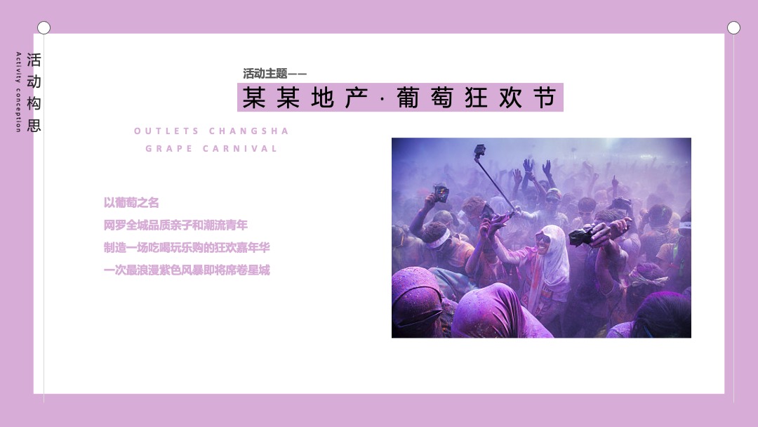 葡萄狂欢节活动方案