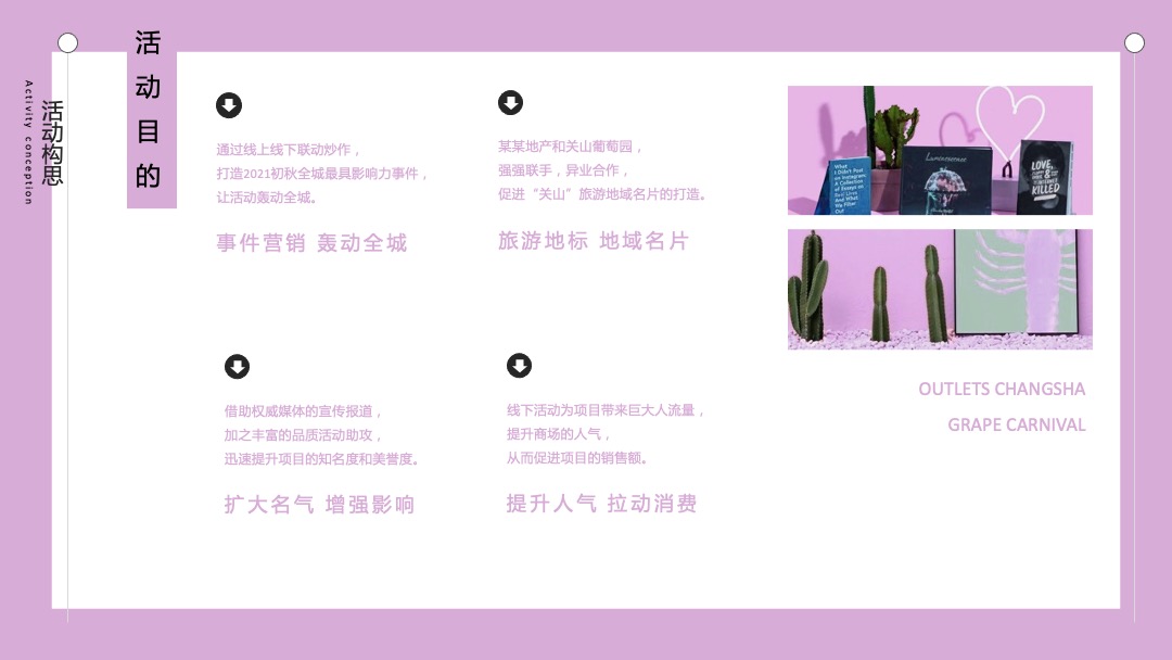 葡萄狂欢节活动方案