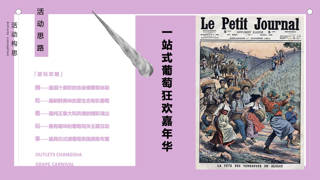葡萄狂欢节活动方案