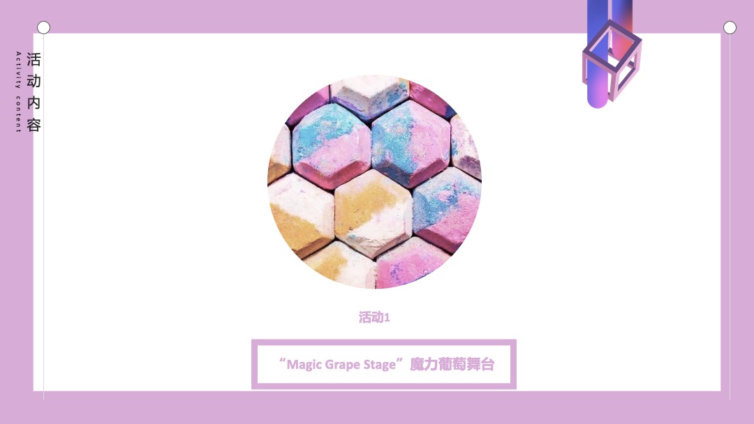 葡萄狂欢节活动方案