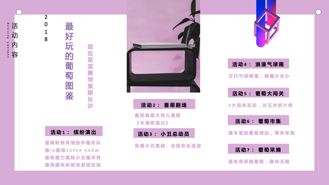 葡萄狂欢节活动方案