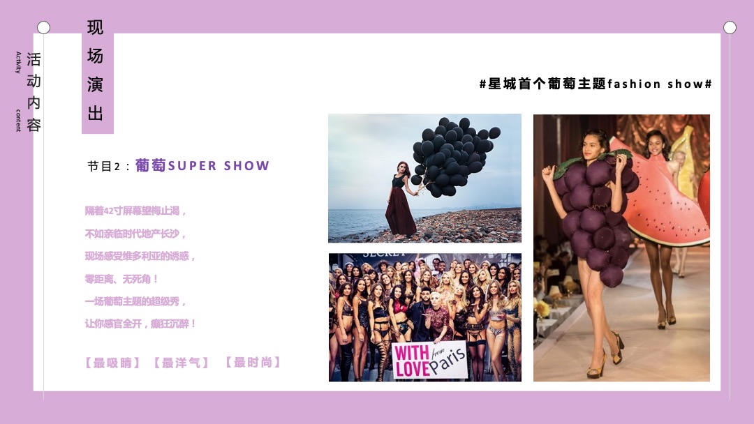 葡萄狂欢节活动方案