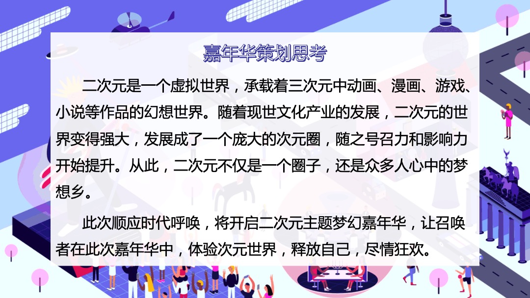 商业广场二次元主题（次元召唤·梦幻嘉年华）活动策划方案