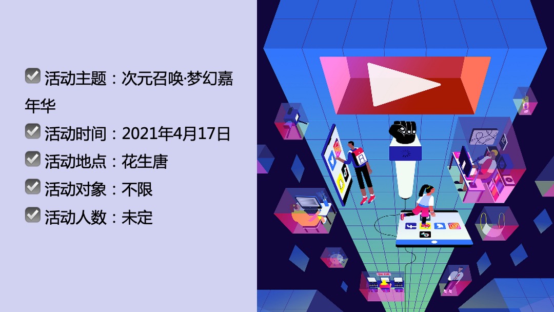 商业广场二次元主题（次元召唤·梦幻嘉年华）活动策划方案