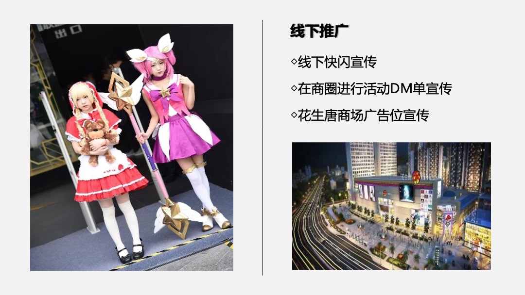 商业广场二次元主题（次元召唤·梦幻嘉年华）活动策划方案