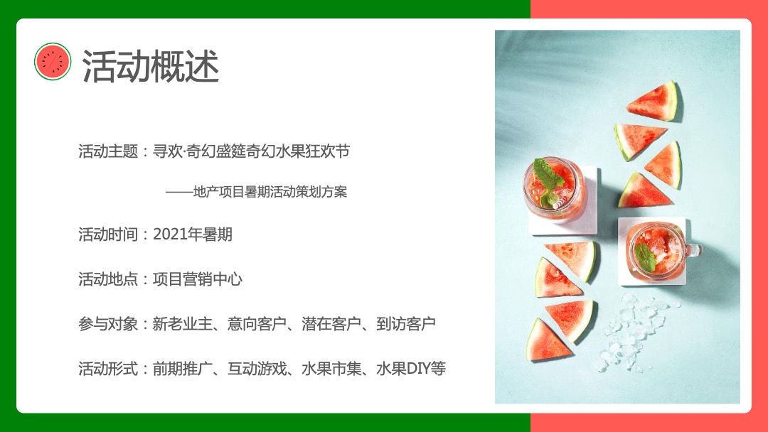 寻欢·奇幻盛筵系列（奇幻水果狂欢节主题）活动策划方案