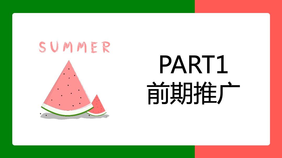 寻欢·奇幻盛筵系列（奇幻水果狂欢节主题）活动策划方案