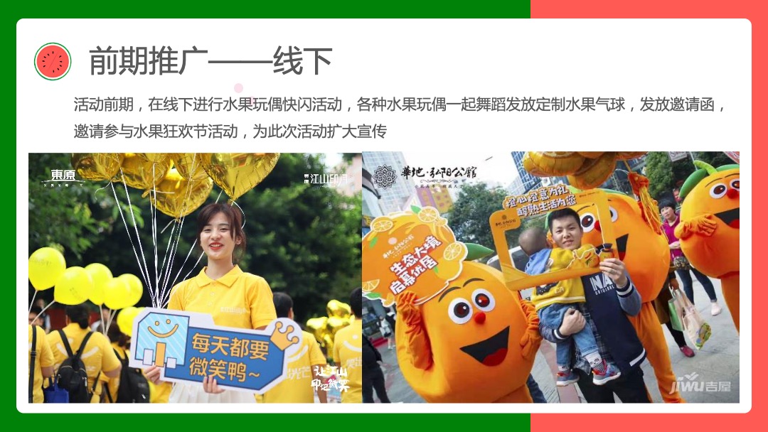 寻欢·奇幻盛筵系列（奇幻水果狂欢节主题）活动策划方案