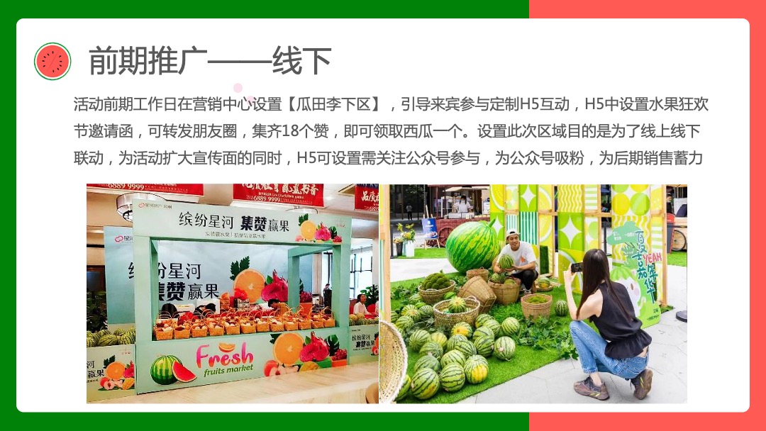 寻欢·奇幻盛筵系列（奇幻水果狂欢节主题）活动策划方案