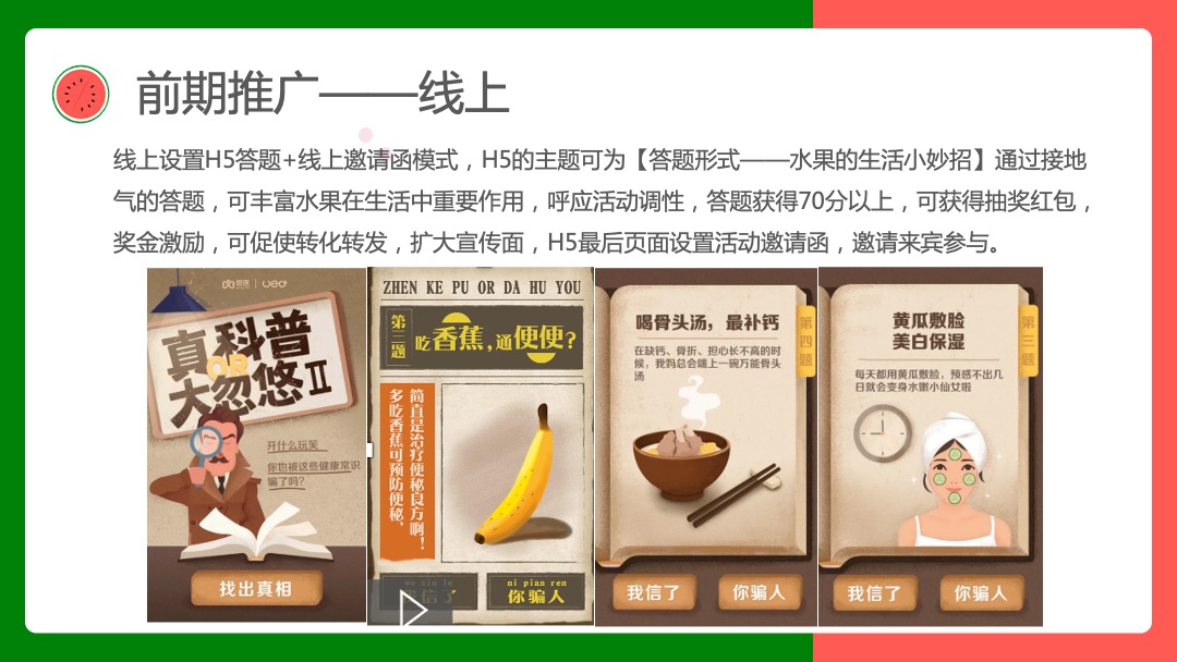 寻欢·奇幻盛筵系列（奇幻水果狂欢节主题）活动策划方案