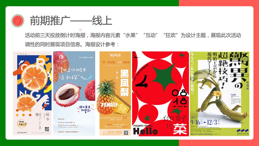 寻欢·奇幻盛筵系列（奇幻水果狂欢节主题）活动策划方案