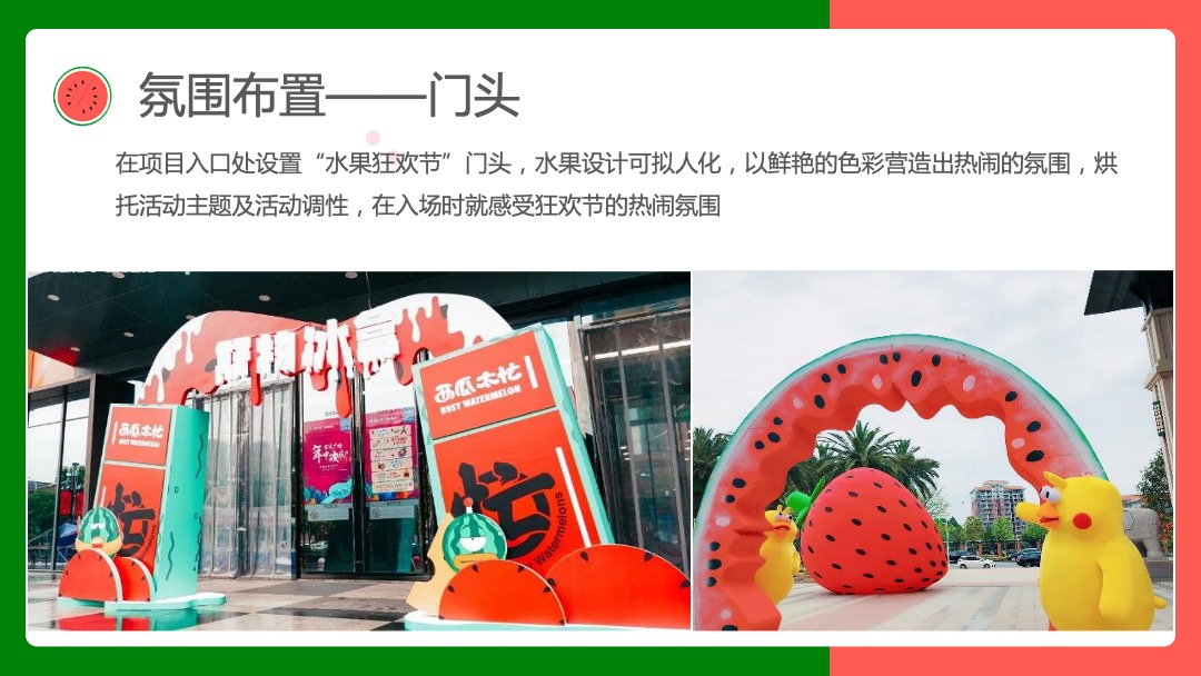 寻欢·奇幻盛筵系列（奇幻水果狂欢节主题）活动策划方案