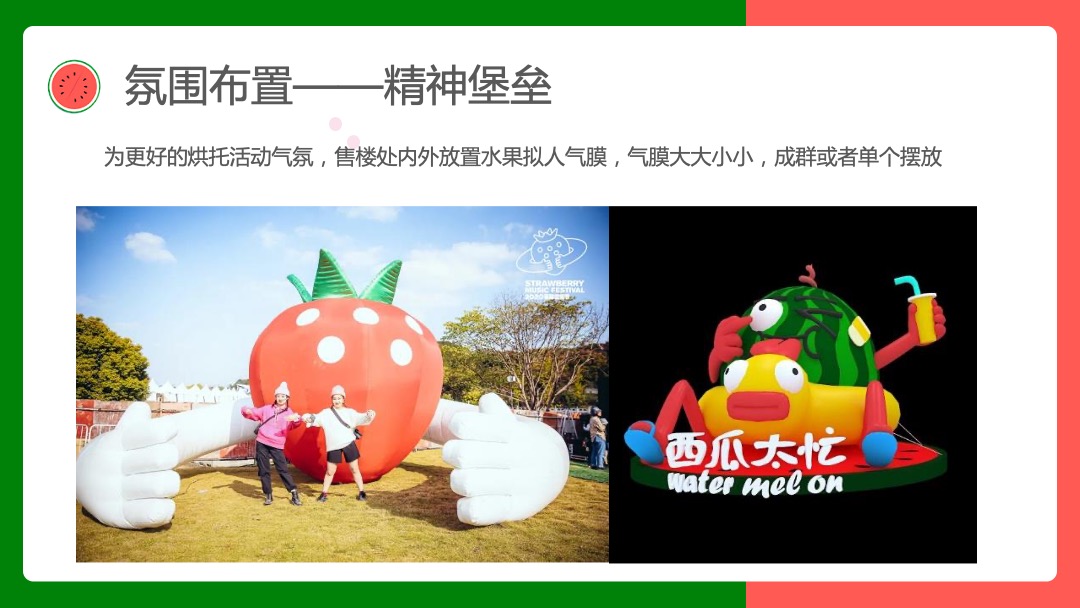 寻欢·奇幻盛筵系列（奇幻水果狂欢节主题）活动策划方案