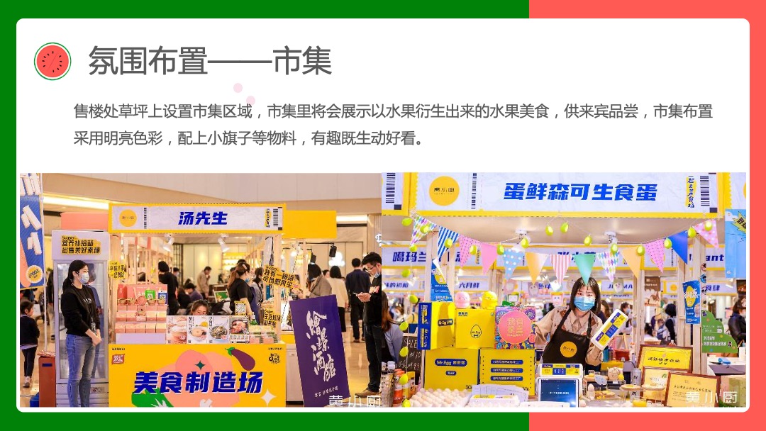 寻欢·奇幻盛筵系列（奇幻水果狂欢节主题）活动策划方案