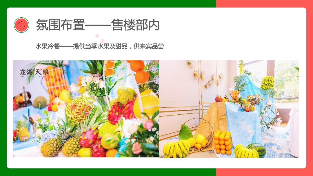 寻欢·奇幻盛筵系列（奇幻水果狂欢节主题）活动策划方案