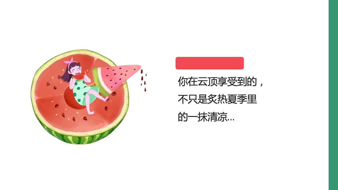 清凉一夏西瓜泳池派对暖场活动策划方案