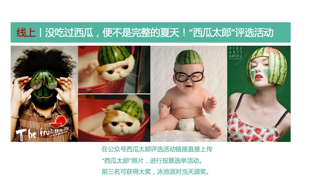 清凉一夏西瓜泳池派对暖场活动策划方案