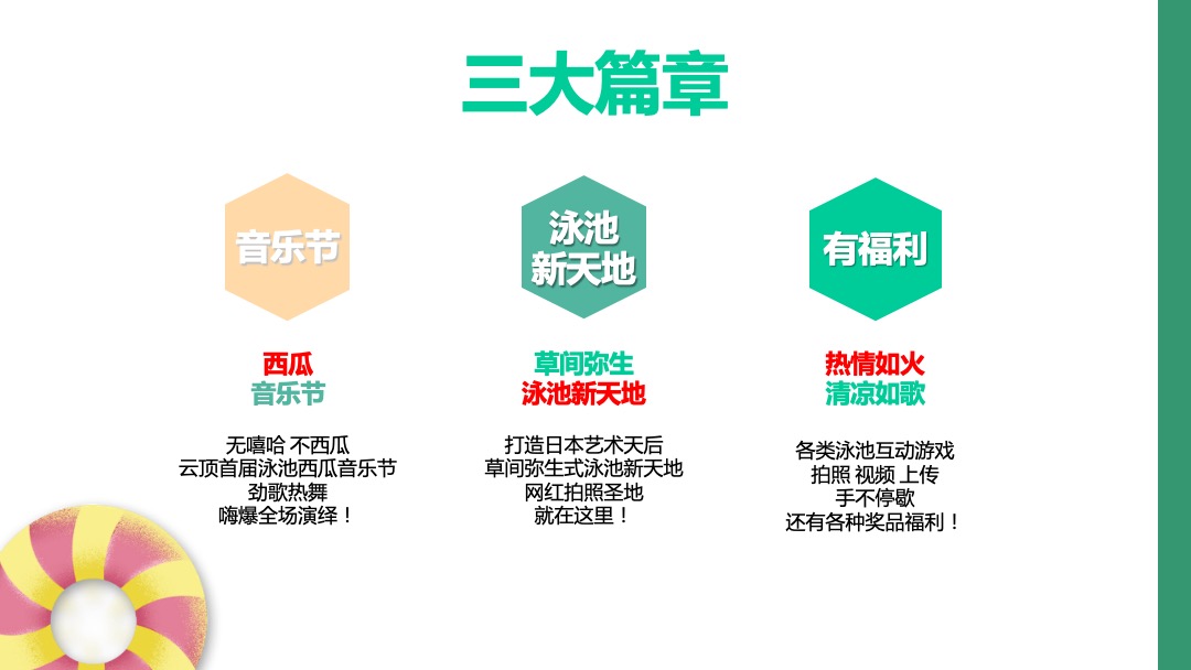 清凉一夏西瓜泳池派对暖场活动策划方案