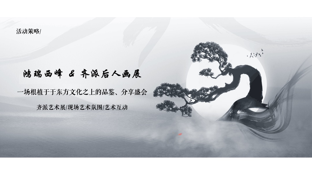 地产项目中式样板间示范区开放（瑞启新境 一鉴峰雅主题）活动策划方案