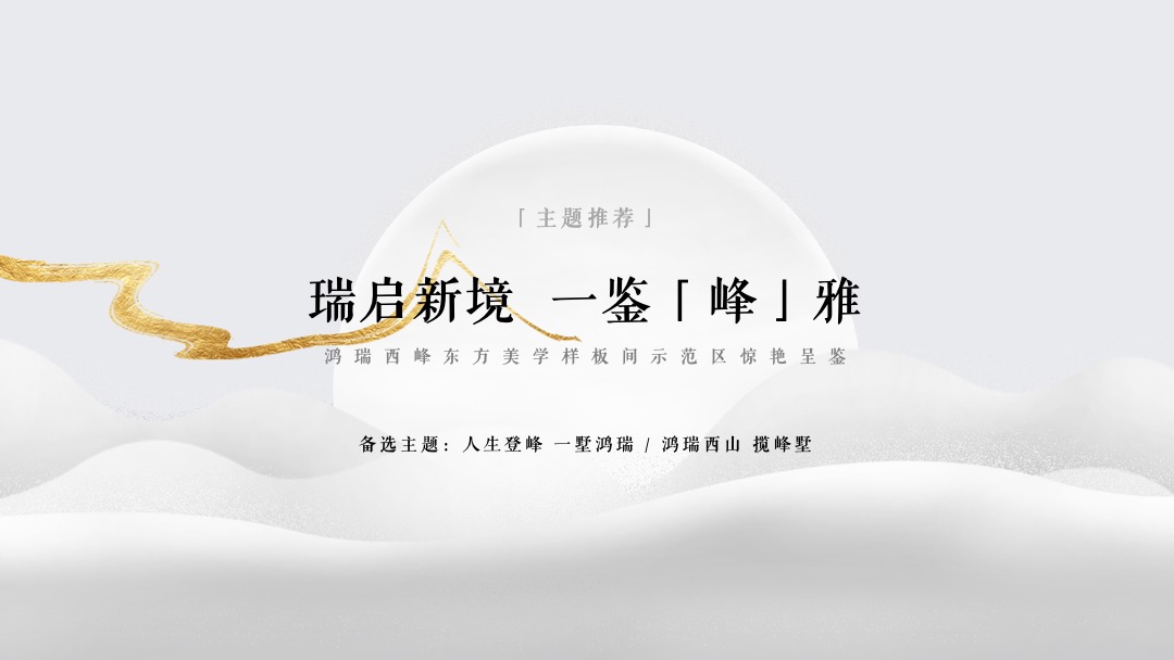 地产项目中式样板间示范区开放（瑞启新境 一鉴峰雅主题）活动策划方案