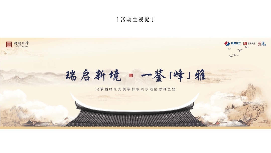 地产项目中式样板间示范区开放（瑞启新境 一鉴峰雅主题）活动策划方案