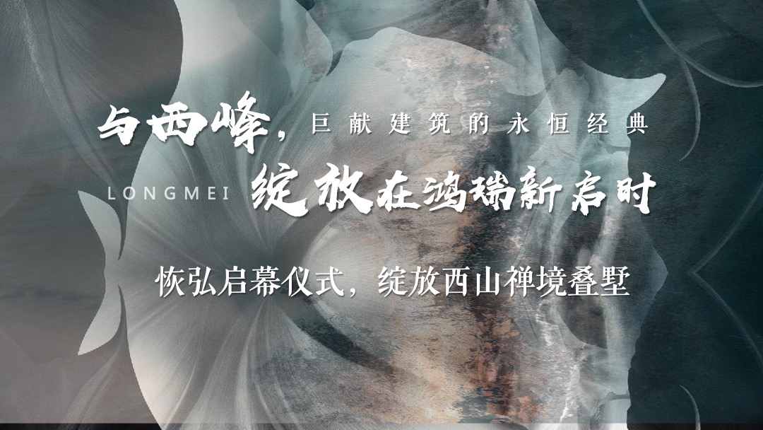 地产项目中式样板间示范区开放（瑞启新境 一鉴峰雅主题）活动策划方案