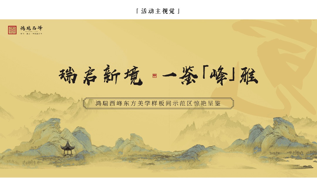 地产项目中式样板间示范区开放（瑞启新境 一鉴峰雅主题）活动策划方案