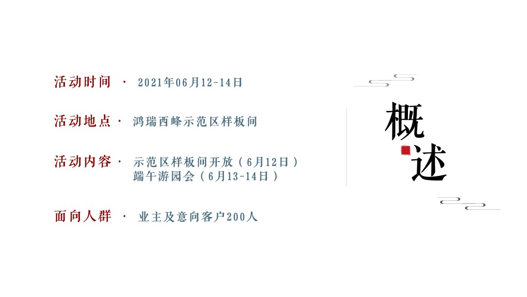 地产项目中式样板间示范区开放（瑞启新境 一鉴峰雅主题）活动策划方案