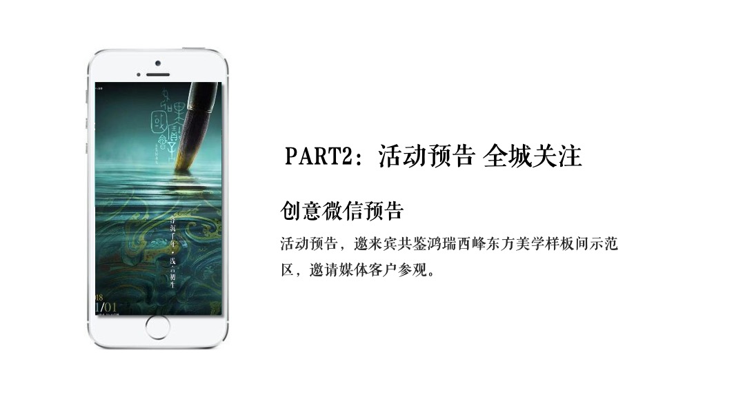 地产项目中式样板间示范区开放（瑞启新境 一鉴峰雅主题）活动策划方案