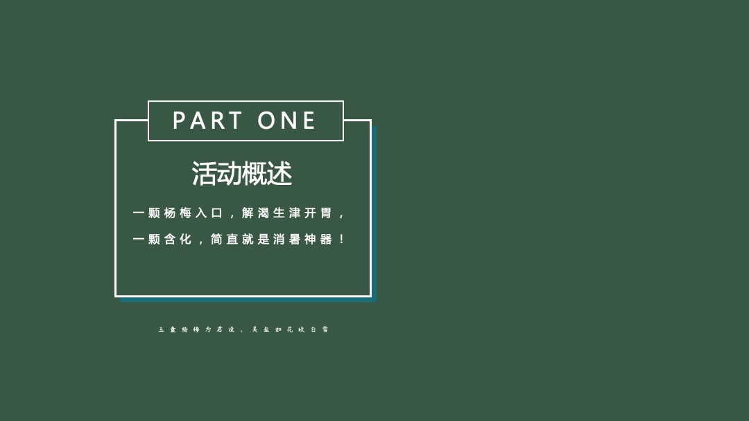 杨梅味的夏天暖场活动方案