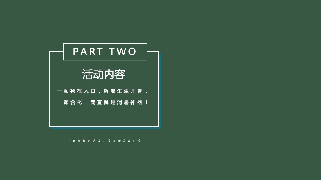 杨梅味的夏天暖场活动方案