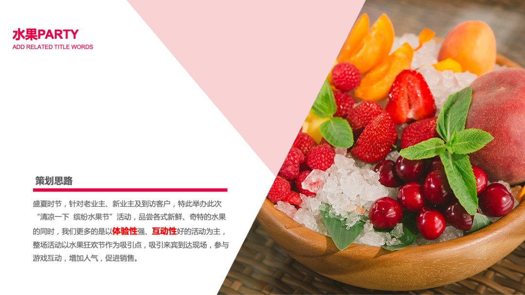 清凉一下 缤纷水果节—水果PARTY活动方案