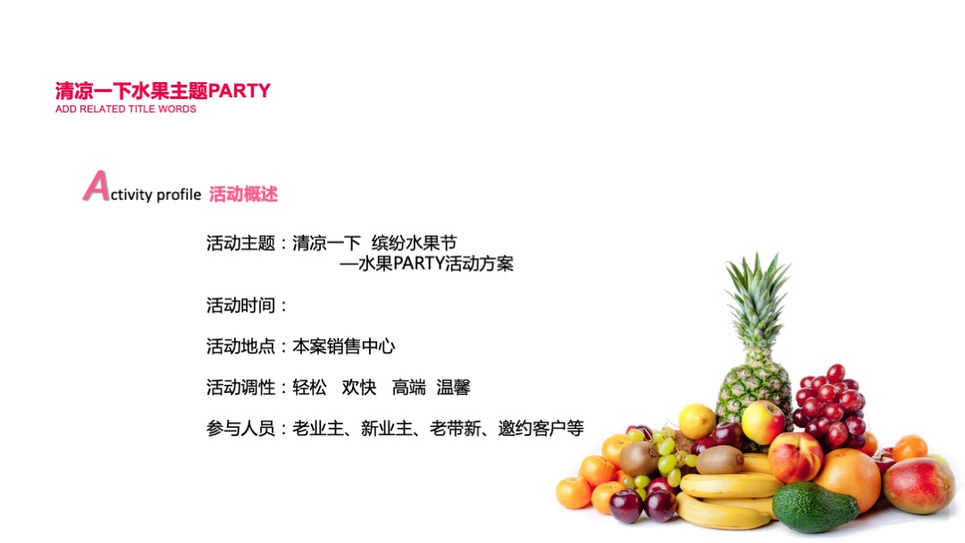 清凉一下 缤纷水果节—水果PARTY活动方案