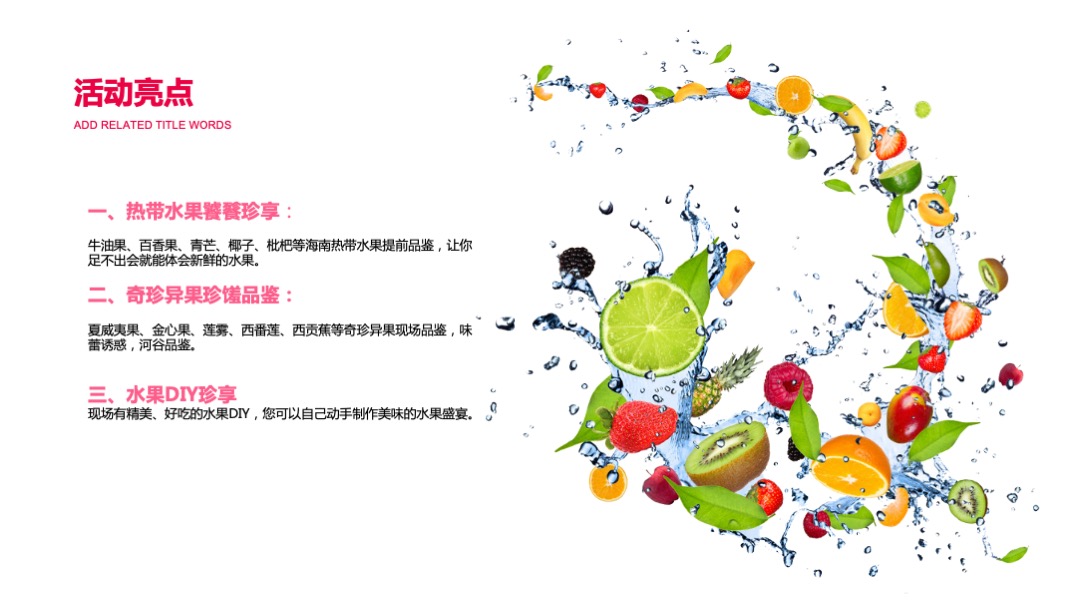 清凉一下 缤纷水果节—水果PARTY活动方案