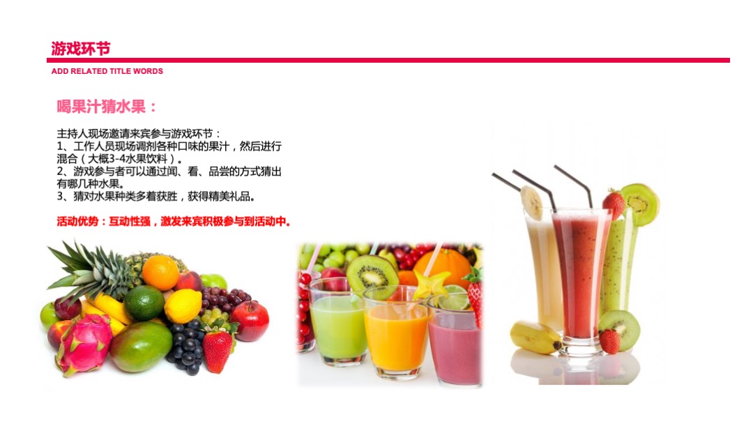 清凉一下 缤纷水果节—水果PARTY活动方案