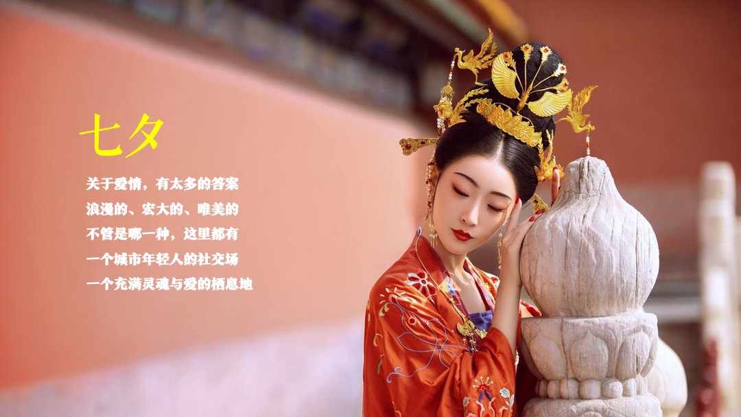 城市七夕汉服文化节（古荥汉韵 夜“惠”七夕主题）活动策划方案