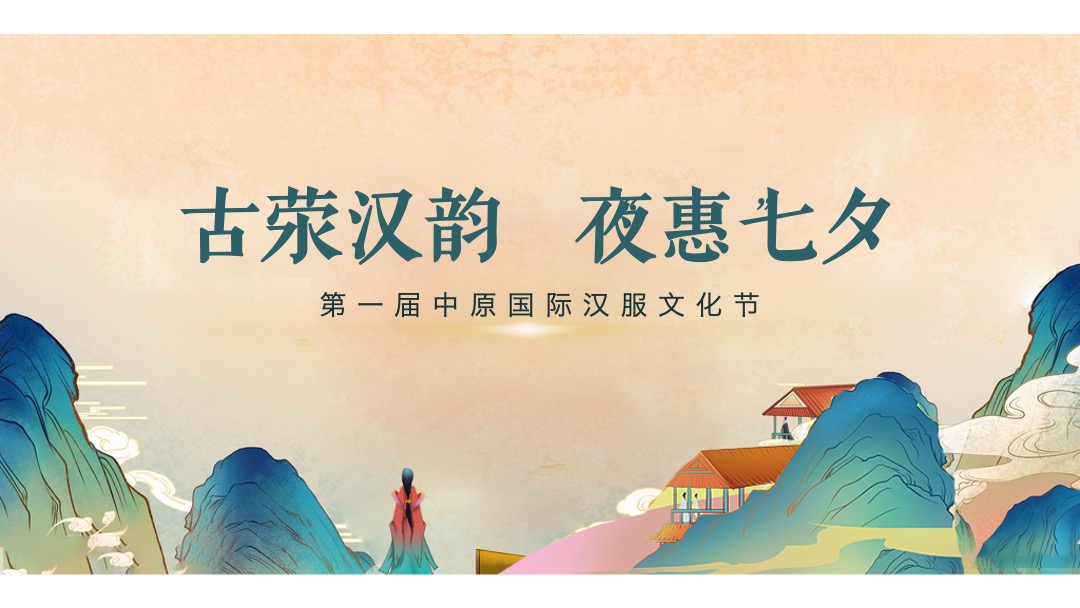 城市七夕汉服文化节（古荥汉韵 夜“惠”七夕主题）活动策划方案