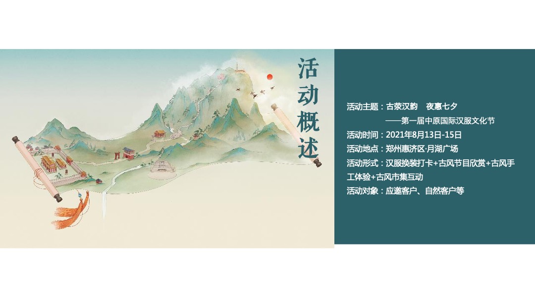 城市七夕汉服文化节（古荥汉韵 夜“惠”七夕主题）活动策划方案