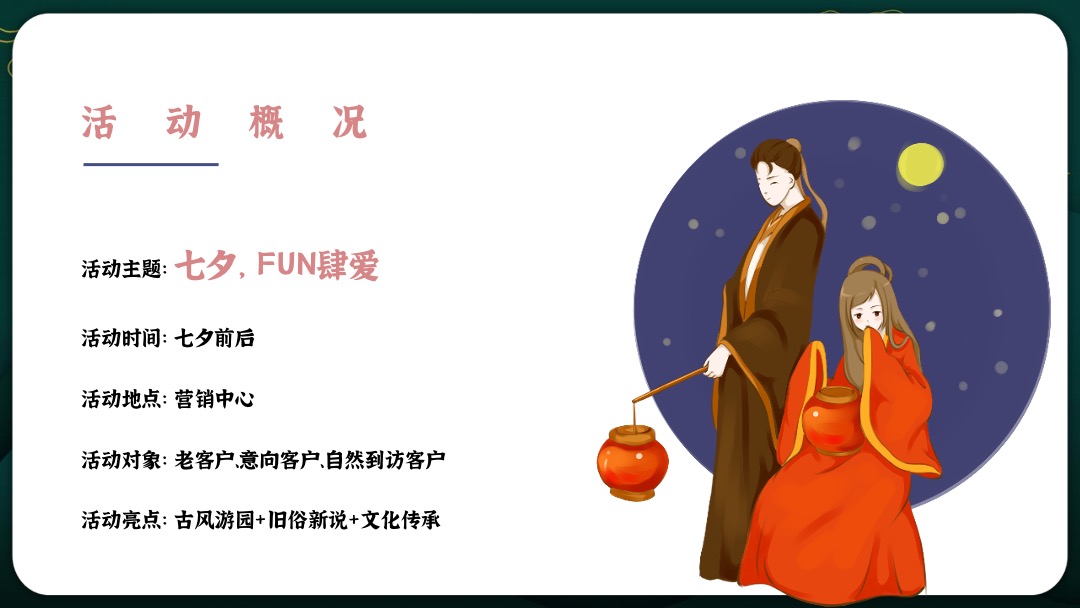 地产项目七夕系列暖场（七夕·FUN肆爱主题）活动策划方案