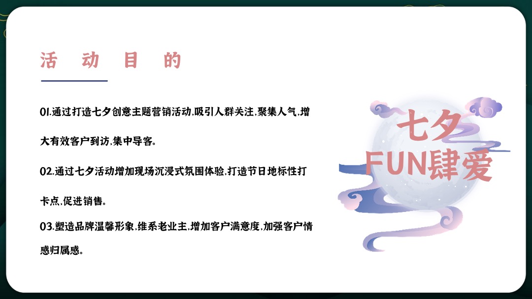 地产项目七夕系列暖场（七夕·FUN肆爱主题）活动策划方案