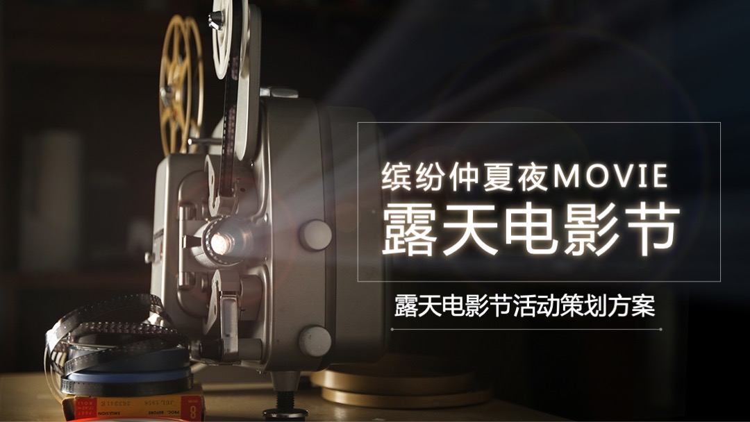露天电影节（缤纷仲夏夜MOVIE主题）活动策划方案