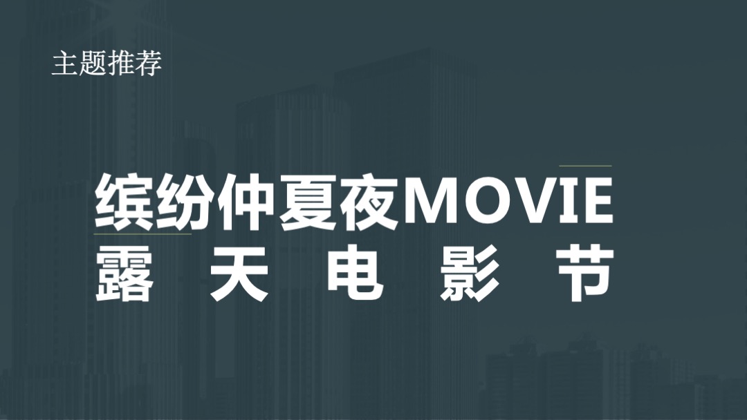 露天电影节（缤纷仲夏夜MOVIE主题）活动策划方案